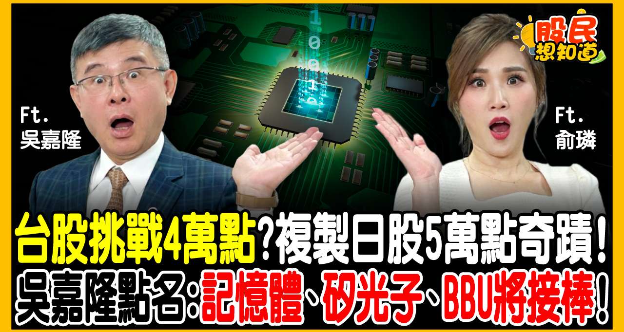 台積電海外廠產能翻倍，股價會衝到哪？吳嘉隆：本益比重估行情啟動，看懂這波「強勢美元」下的台股超級循環