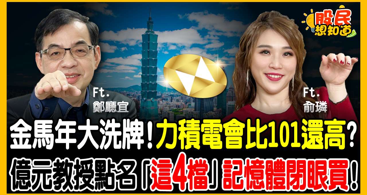 抱股過年看這集！力積電(6770)上 101 元不是夢？鄭廳宜自曝對帳單：重壓「這檔」壓箱寶，過年紅包翻倍領！