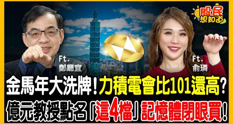 抱股過年看這集！力積電(6770)上 101 元不是夢？鄭廳宜自曝對帳單：重壓「這檔」壓箱寶，過年紅包翻倍領！