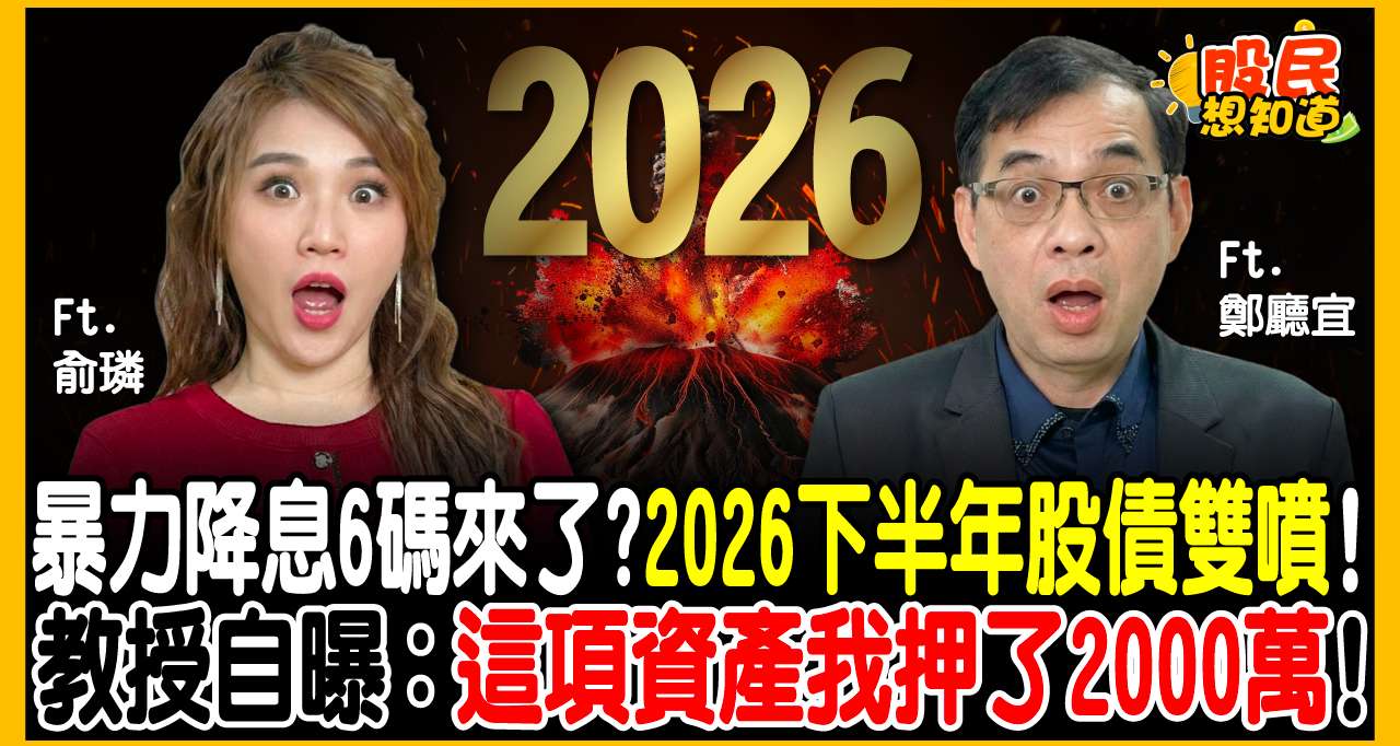 聯準會恐「暴力降息」6碼！2026下半年股債雙噴...億元教授鄭廳宜：不想追高台積電？這3檔「安心股」閉眼買