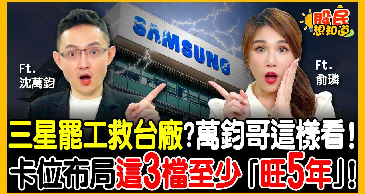 三星罷工、HBM 擠壓！記憶體竟然是「安全牌」？萬鈞法人：AI 產值還有 8 倍！這波至少再旺 5 年！