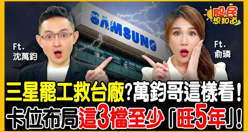 三星罷工、HBM 擠壓！記憶體竟然是「安全牌」？萬鈞法人：AI 產值還有 8 倍！這波至少再旺 5 年！