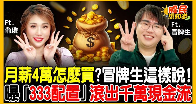 存股族注意！只買高股息ETF根本不夠？右眼失明讓他看透人生...冒牌生：4萬月薪不能領一輩子，這招滾出千萬現金流！