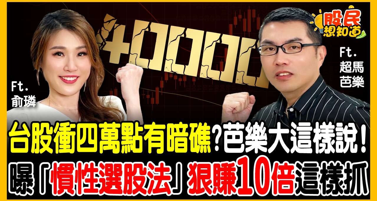台股衝 3 萬 8 :為何同樣買 0050，他獲利多 10 倍？超馬跑者王仲麟揭密「慣性選股與逃頂術」!