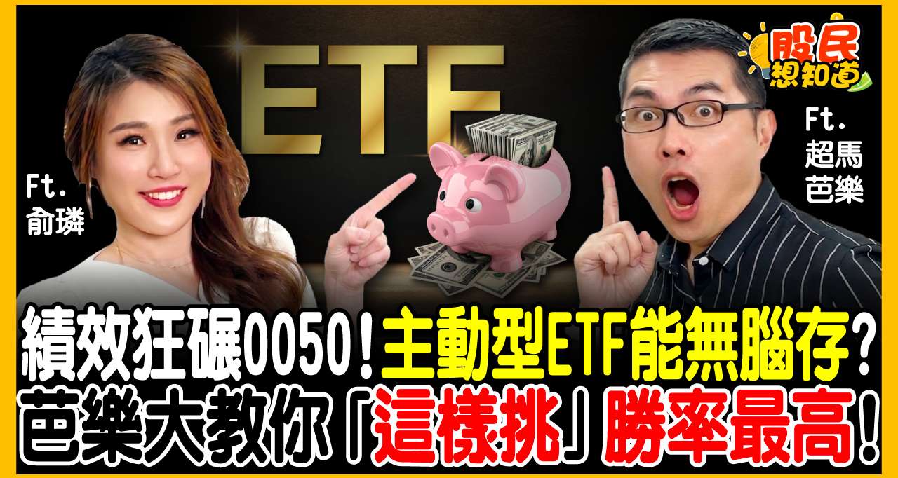 0050被碾壓？主動式ETF狂噴160%能「定期定額」嗎？達人揭露「12%拖油瓶」致命傷