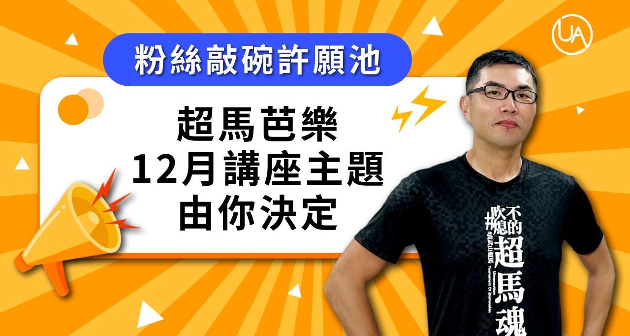【粉絲敲碗許願池】超馬芭樂12月講座主題，由你決定！