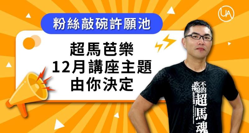 【粉絲敲碗許願池】超馬芭樂12月講座主題，由你決定！