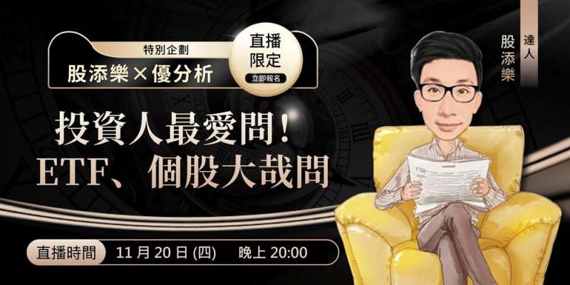 股添樂優分析特別企劃