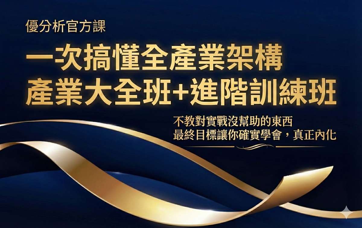 【優分析官方課】用一個框架，帶你看懂產業領域的投資底層邏輯，提升產業理解力，高效率決策