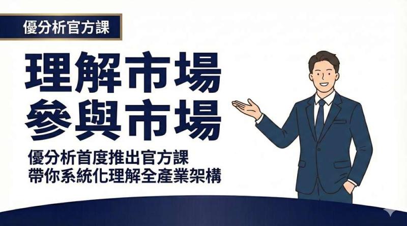 【優分析官方課】用一個框架，帶你看懂產業領域的投資底層邏輯，提升產業理解力，高效率決策