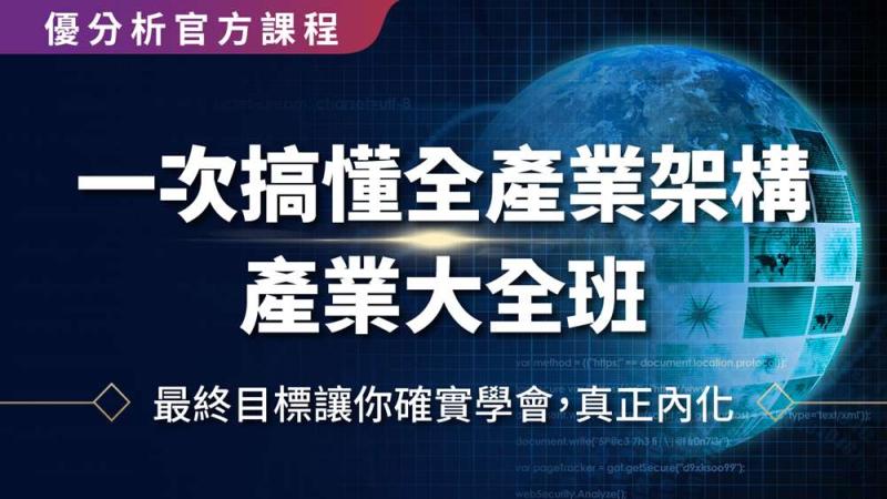 【優分析官方課】用一個框架，帶你看懂產業領域的投資底層邏輯，提升產業理解力，高效率決策