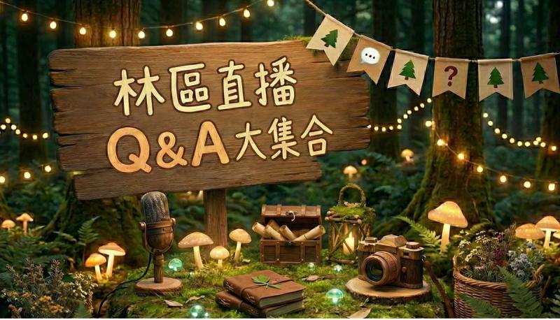 林區公所｜首次直播，12月23日本周二晚間8點鎖定【投資優我罩】