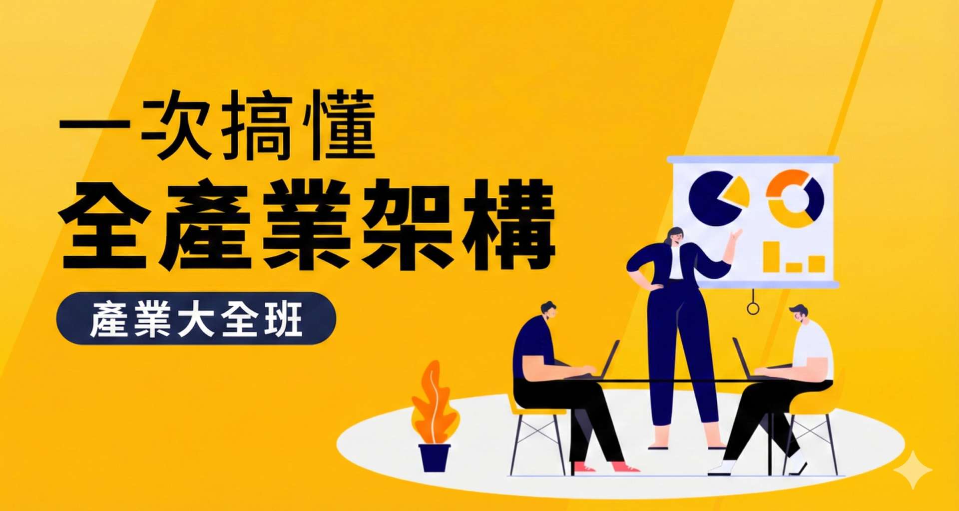 【優分析官方課】用一個框架，帶你看懂產業領域的投資底層邏輯，提升產業理解力，高效率決策