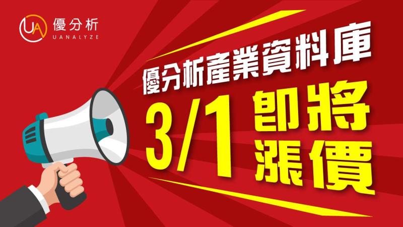 公告｜優分析產業資料庫，即將於3月1日起調整價格！