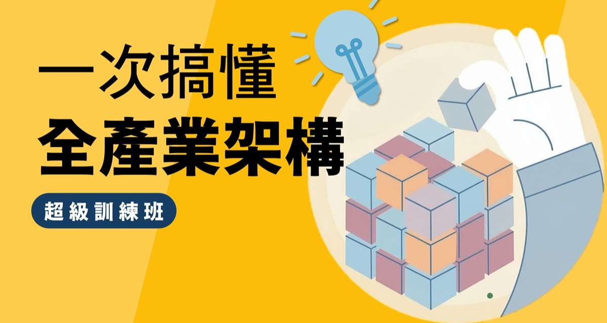 優分析官方課｜從看數據到看懂產業賽局，升級你的投資視角