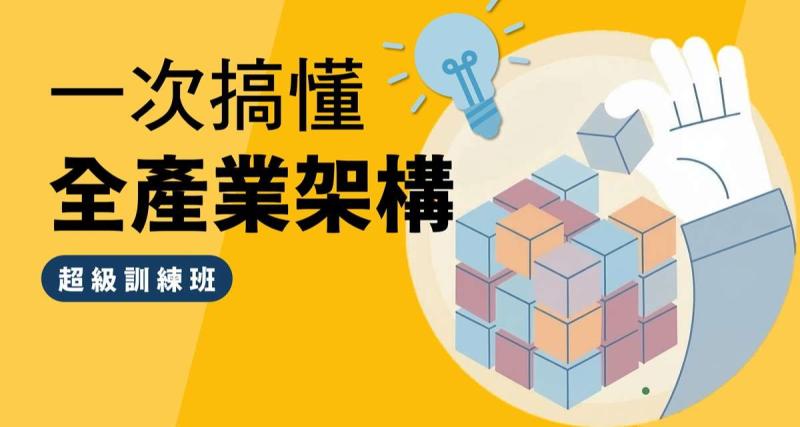 優分析官方課｜從看數據，到看懂產業賽局，升級你的投資視角
