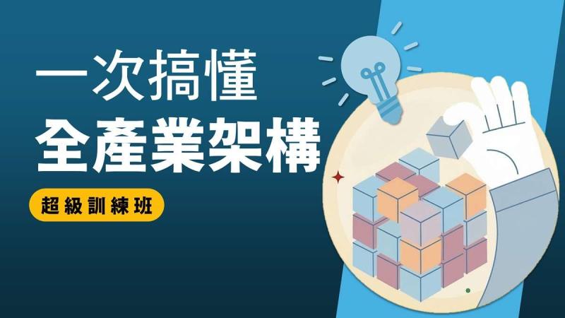 優分析官方課｜從看數據到看懂產業賽局，升級你的投資視角