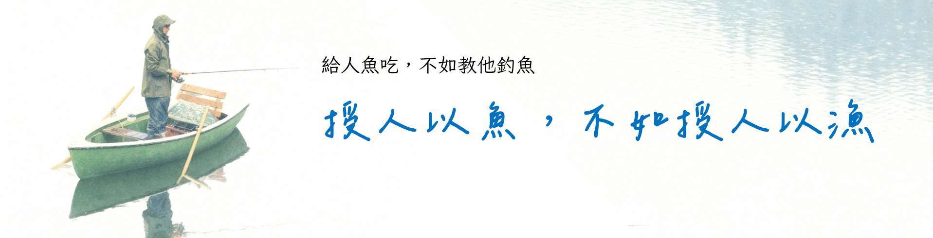 教你釣魚 教你釣魚