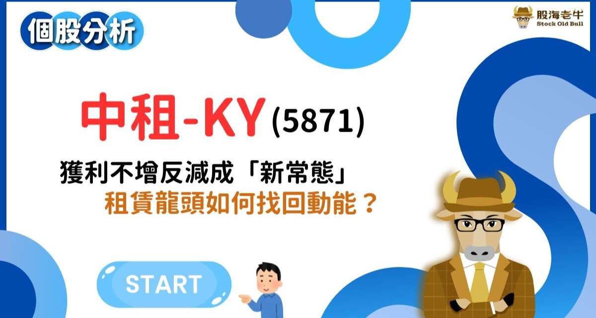 個股分析 | 中租-KY 5871