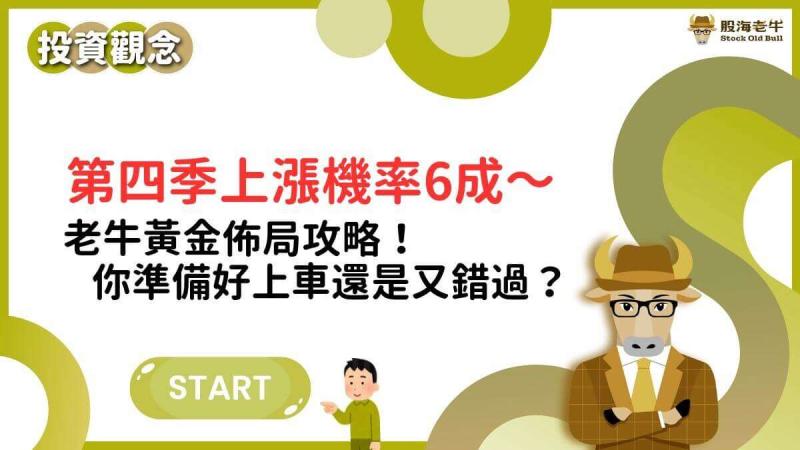 股海老牛 - 第四季黃金佈局攻略分享