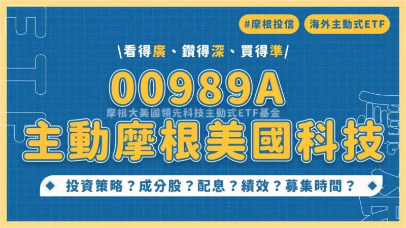 00989A 摩根大美國領先科技主動式ETF基金文章封面