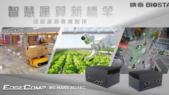 映泰推出全新工業電腦EdgeComp MS-NANX  瞄準智慧城市場域