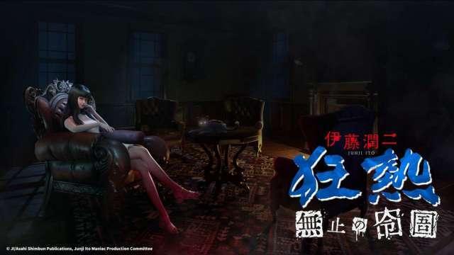 大宇資再推重磅級IP合作 《伊藤潤二狂熱：無盡的囹圄》預計年底上架