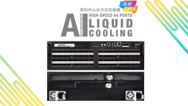 明泰最新1.6T水冷交換器採博通晶片 單晶片達102.4 Tbps交換容量