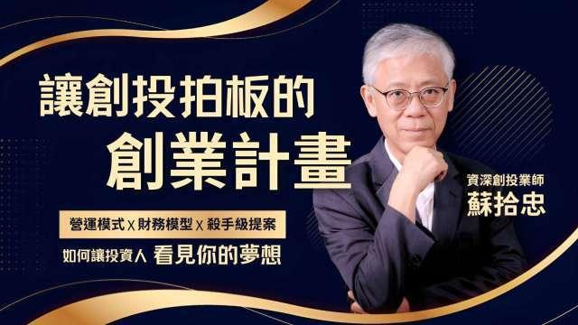 創投老兵蘇拾忠不藏私 傳授「天龍八部」擺脫籌資苦海