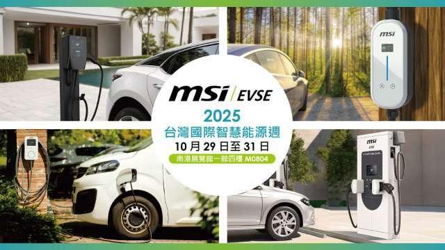 微星參展參展國際智慧能源週 充電方案落地指標建案與慈濟場域
