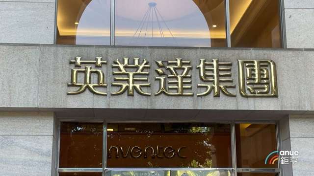 〈電子五哥營收〉英業達前10月營收5746億元 年增逾1成