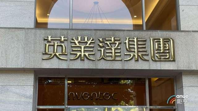 〈電子五哥營收〉英業達前10月營收5746億元 年增逾1成