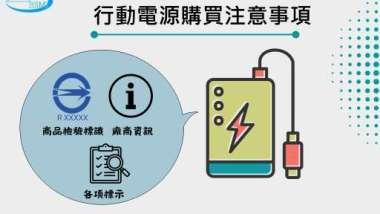 防行動電源「自燃」！經部揮重拳：邊境抽驗加碼10倍 違規最高罰2百萬或撤證