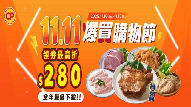 卜蜂食品購物網 11.11爆買購物節登場 限時4天 天天瘋搶11元