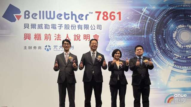 貝爾威勒11/12登錄興櫃參考價105元 明年營運可望持穩成長