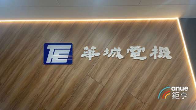 華城第三季獲利10.9億元 EPS 3.45元