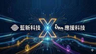 藍新金流結盟應援科技 打造一站式捐募解決方案