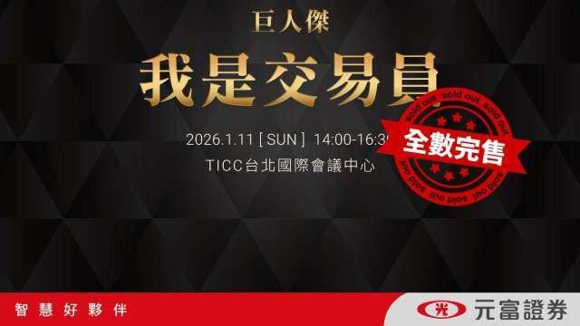 元富證這場投資講座引爆粉絲深夜搶票潮 1小時內全數完售