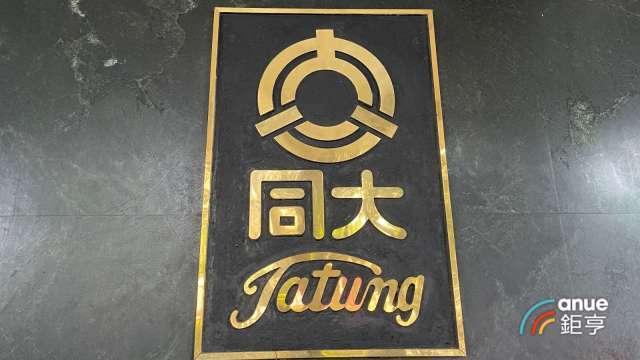 〈焦點股〉大同遭00919剔除力抗法人連續賣超 股價震盪走揚