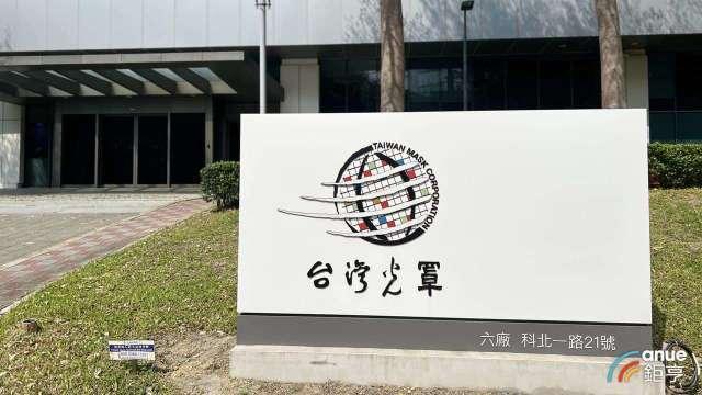 光罩砸4.35億元擴產搶先進封裝 設備明年上半年進駐