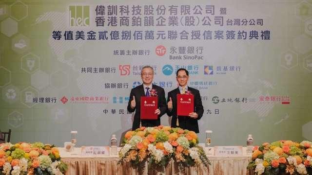 偉訓完成等值2.08億美元聯貸簽約 超額認購1.67倍