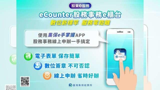 集保結算所eCounter手機版正式上線 數位化服務再升級
