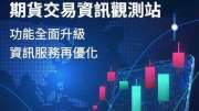 一站式掌握個股期！期交所Info Hub全面升級 視覺化工具助力精準投資