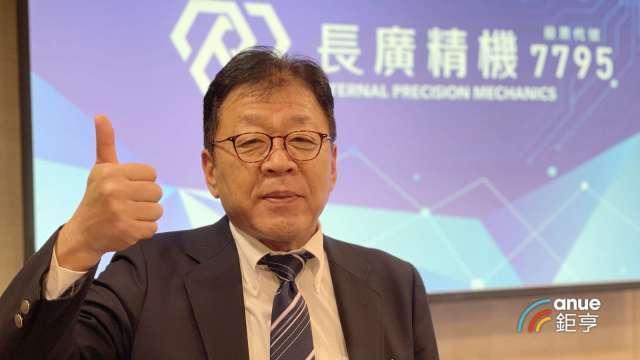 長興旗下壓膜設備廠長廣IPO案訂今起競拍底價105.93元