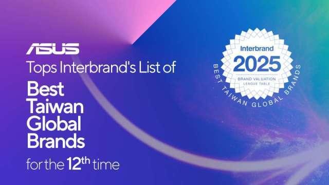華碩品牌價值近814億元 第12度成為台灣最具價值國際品牌