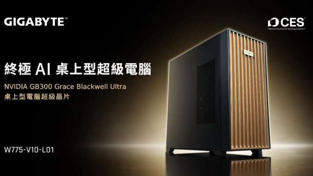 〈CES 2026〉技嘉旗下技鋼展出桌上型超級電腦W775-V10 加速地端AI訓練及推論應用