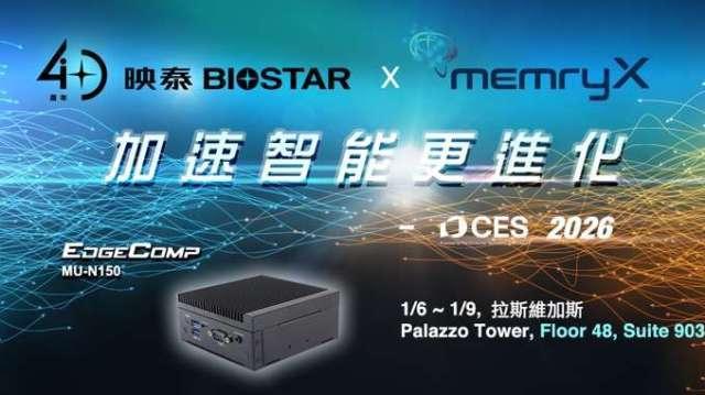 〈CES 2026〉映泰攜手MemryX展出邊緣AI方案 主打低功耗即時推論