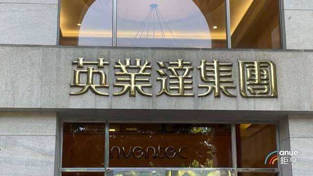 〈電子五哥營收〉英業達2025全年營收6911億元創高 續看好伺服器營收年增雙位數