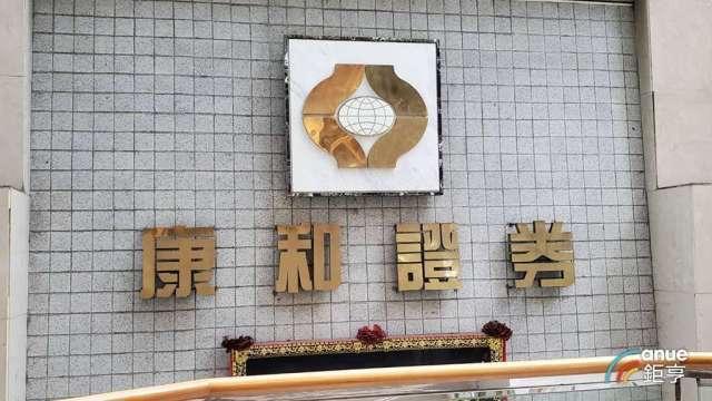 康和證鏈接國際金融市場 開辦德國複委託