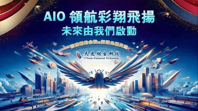 天逸財金2026戰略 以AIO一條龍架構驅動企業AI規模化落地